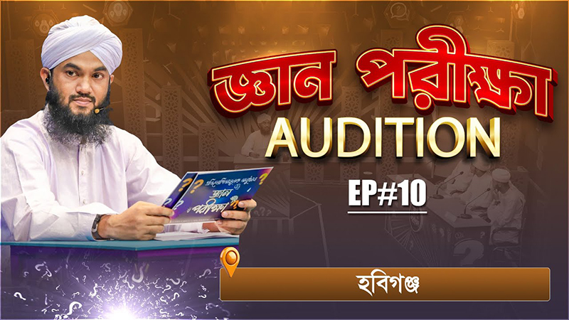 Gyan Parikkha Season 1 l EP#10 | জ্ঞান পরীক্ষা